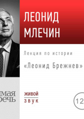 Лекция «Леонид Брежнев»