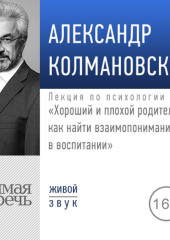 Лекция «Хороший и плохой родитель как найти взаимопонимание в воспитании»