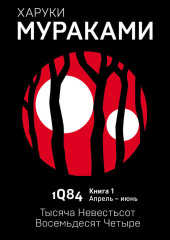 1Q84. Тысяча Невестьсот Восемьдесят Четыре. Книга 1. Апрель–июнь