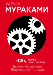 1Q84. Тысяча Невестьсот Восемьдесят Четыре. Книга 2. Июль–сентябрь