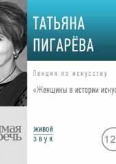 Лекция «Женщины в истории искусства»