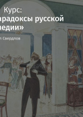 Лекция «Комедии А. Островского: конфликт плохого и худшего»