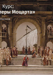 Лекция «Свадьба Фигаро». Карнавал без масок: демоны ревности»