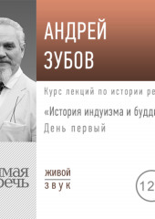 Лекция «История индуизма и буддизма». День первый