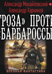 «Гроза» против «Барбароссы»