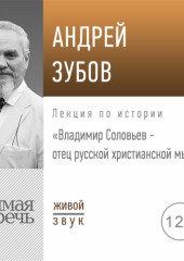 Лекция «Владимир Соловьев – отец русской христианской мысли»