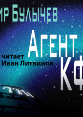 Агент КФ