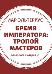 Бремя императора: Тропой мастеров