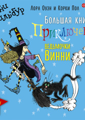 Большая книга приключений ведьмочки Винни