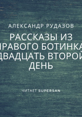 Двадцать второй день