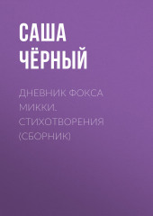 Дневник фокса Микки. Стихотворения (сборник)