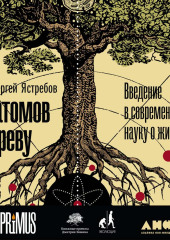 От атомов к древу: Введение в современную науку о жизни