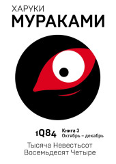 1Q84. Тысяча Невестьсот Восемьдесят Четыре. Книга 3. Октябрь–декабрь