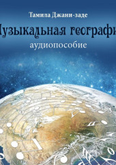 Музыкальная география. Аудиопособие