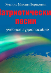 Патриотические песни. Учебное аудиопособие