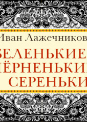 Беленькие, черненькие и серенькие