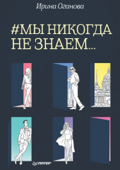 #Мы никогда не знаем…