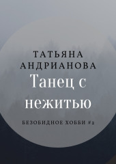 Танец с нежитью