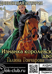 Средневековая история. Изнанка королевского дворца