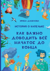 История о Капельке. Как важно доводить всё начатое до конца