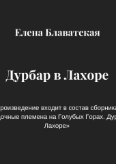 Дурбар в Лахоре