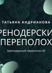 Хренодерский переполох