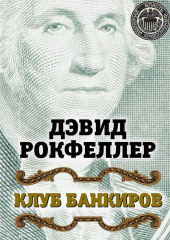 Клуб банкиров