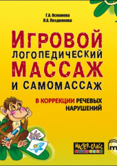 Игровой логопедический массаж и самомассаж в коррекции речевых нарушений. MP3