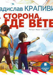 Та сторона, где ветер