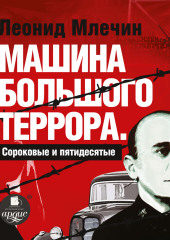 Машина большого террора. Сороковые и пятидесятые