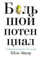 Большой потенциал. Как добиваться успеха вместе с теми, кто рядом