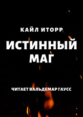 Истинный маг