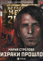 Метро 2033: Призраки прошлого