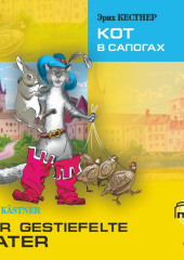 Der gestiefelte kater / Кот в сапогах. MP3