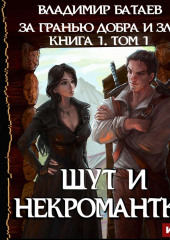 Книга 1. Том 1. Шут и Некромантка