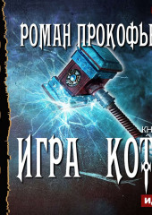 Игра Кота. Книга пятая