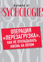 Операция «перезагрузка». Как не откладывать жизнь на потом