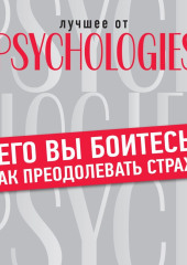 Чего вы боитесь? Как преодолевать страхи