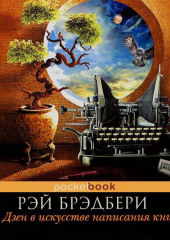 Дзен в искусстве написания книг