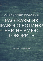 Тени не умеют говорить