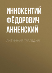 Античная трагедия