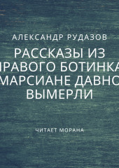 Марсиане давно вымерли