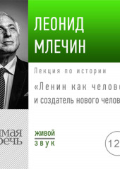 Лекция «Ленин как человек и создатель нового человека»