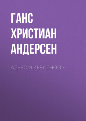 Альбом крёстного