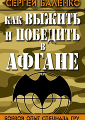 Как выжить и победить в Афгане. Боевой опыт Спецназа ГРУ