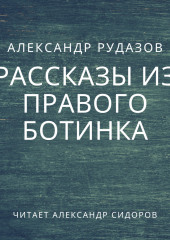 Рассказы из правого ботинка (сборник)