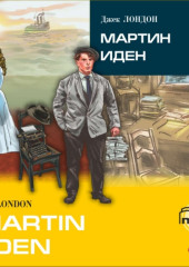 Martin Eden / Мартин Иден (в сокращении). MP3