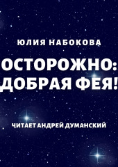 Осторожно: добрая фея!