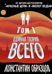 Единая теория всего. Том 1. Горизонт событий