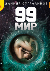 99 мир